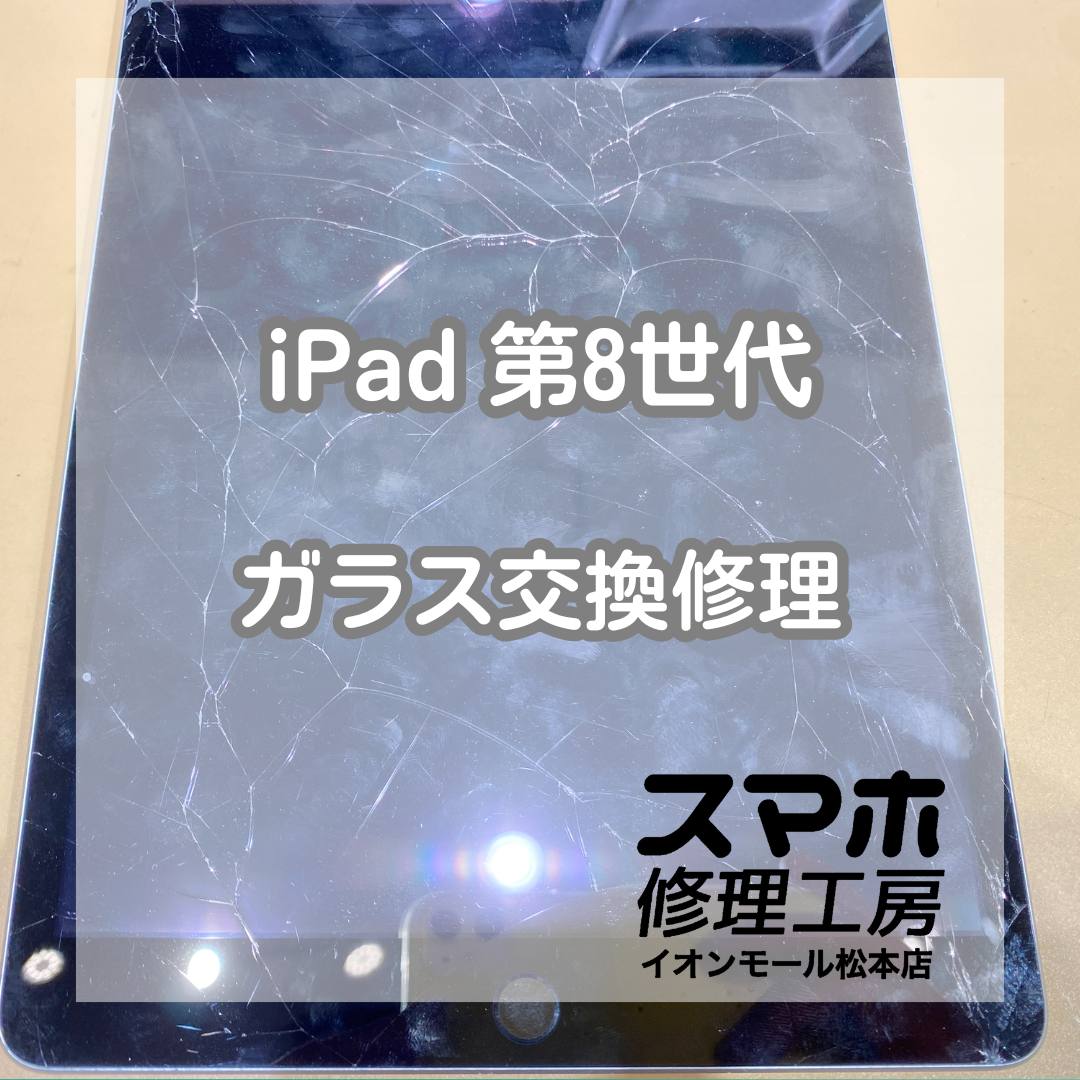 iPad第8世代ガラス割れはガラス交換で解決 💥🔧【スマホ修理工房イオンモール松本店】